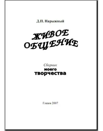 Живое общение