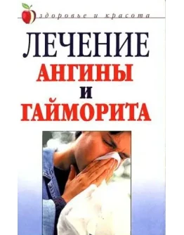Лечение ангины и гайморита: Народные средства + БОНУС