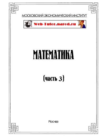 МЭИ. Ответы на тесты по Математике. Часть 3.