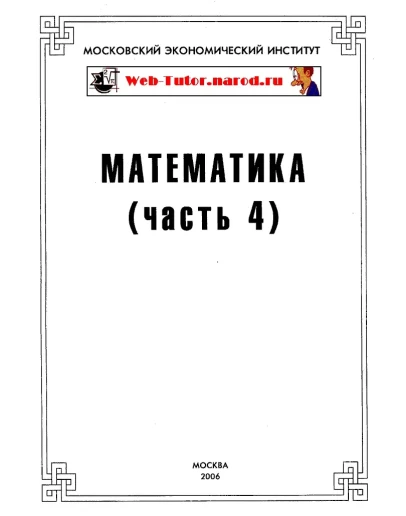 МЭИ. Ответы на тесты по Математике. Часть 4.