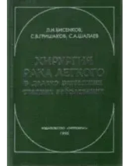 Хирургия рака легкого в далеко зашедших стадиях