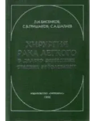 Хирургия рака легкого в далеко зашедших стадиях.