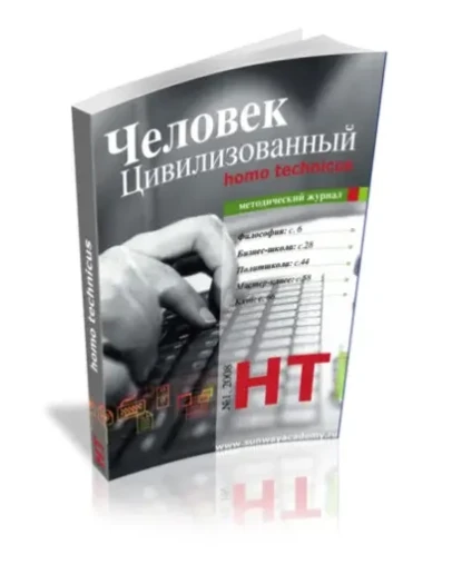 ЧЕЛОВЕК ЦИВИЛИЗОВАННЫЙ. 1