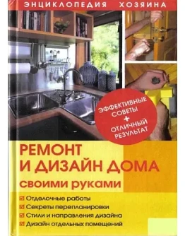 Ремонт и дизайн дома своими руками + БОНУС