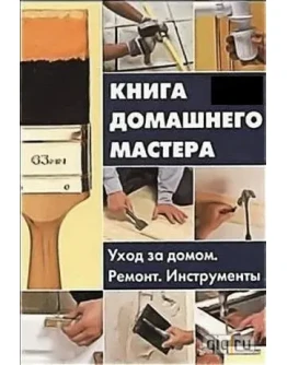 Уход за домом. Ремонт. Инструменты + БОНУС