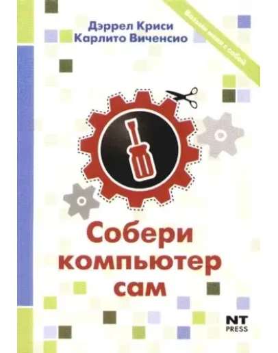 Собери компьютер сам + БОНУС Собери компьютер сам + БОНУС