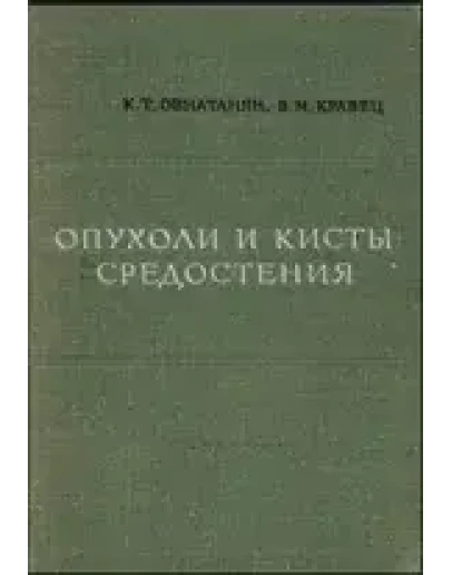 Опухоли и кисты средостения