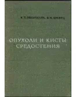 Опухоли и кисты средостения