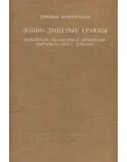 Лобно-лицевые травмы Повертовски Г. 1968 г.