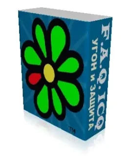 безопасность ICQ номера, как взломать пароль чужого ICQ