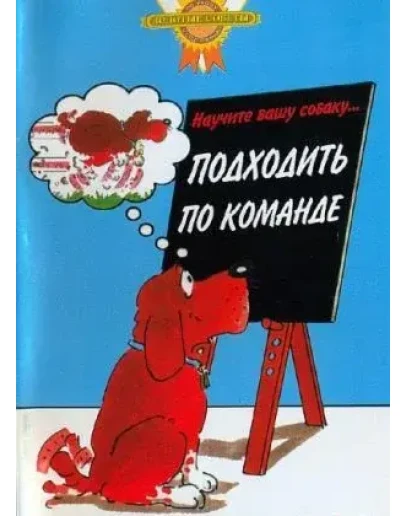 Научите вашу собаку подходить по команде + БОНУС