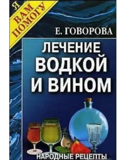 Лечение водкой и вином. Народные рецепты + БОНУС