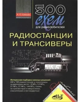 500 схем для радиолюбителей: радиостанции и трансиверы