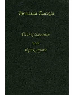 Отверженная или Крик души