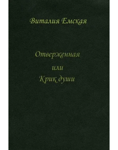 Отверженная или Крик души