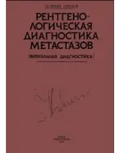 Рентгенологическая диагностика метастазов