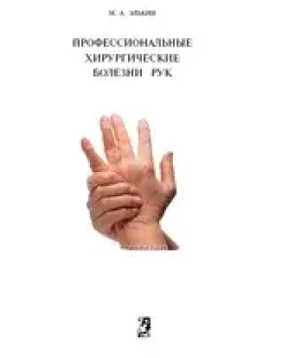 Профессиональные хирургические болезни рук Элькин М.А.