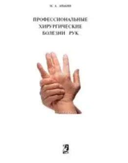 Профессиональные хирургические болезни рук Элькин М.А.