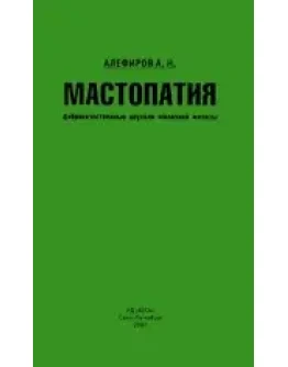 Мастопатия Алефиров А.Н. 2000 г.