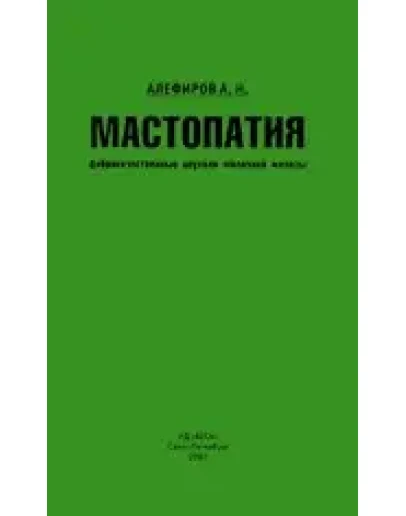 Мастопатия Алефиров А.Н. 2000 г.