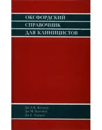 Оксфордский справочник для клиницистов, Кольер Дж.А.Б. Оксфордский справочник для клиницистов, Кольер Дж.А.Б.