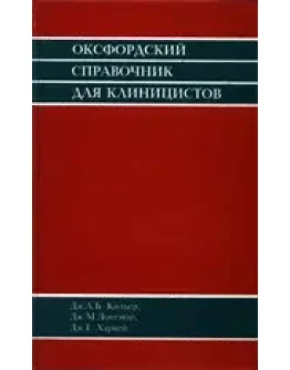 Оксфордский справочник для клиницистов, Кольер Дж.А.Б.