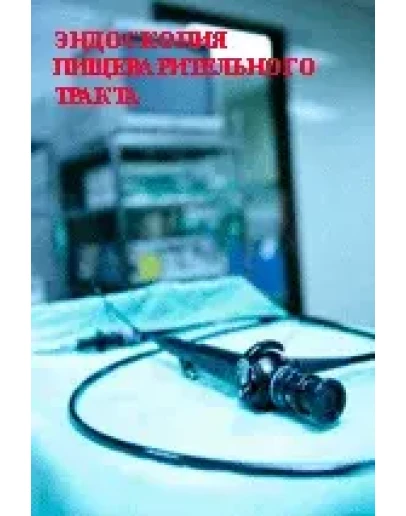 Эндоскопия пищеварительного тракта, Маржатка З.