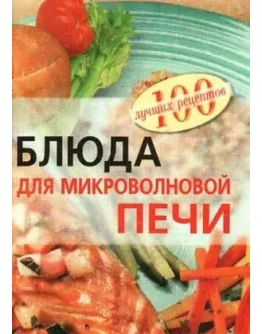 Блюда для микроволновой печи + БОНУС