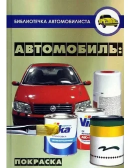 Автомобиль: покраска + БОНУС