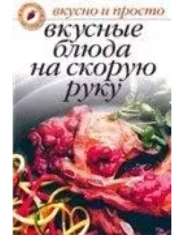 Вкусные блюда на скорую руку + БОНУС