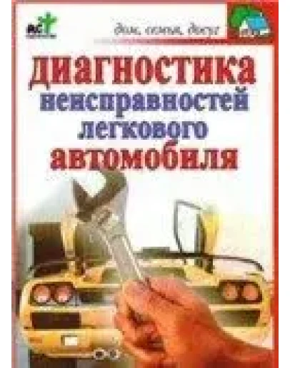 Диагностика неисправностей легкового автомобиля + БОНУС