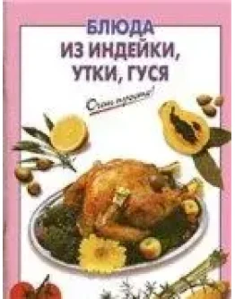 Блюда из индейки, утки и гуся + БОНУС