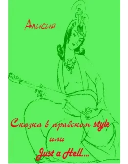 Алисия . Сказка в арабском style или Just a Hell..