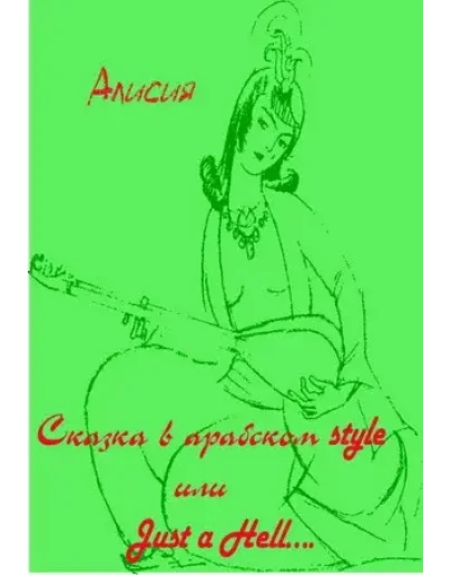 Алисия . Сказка в арабском style или Just a Hell..