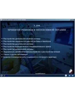 Принятие рещения в интенсивной терапии Х. Дон