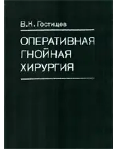 Оперативная гнойная хирургия ,Гостищев В.К. 1996 г.