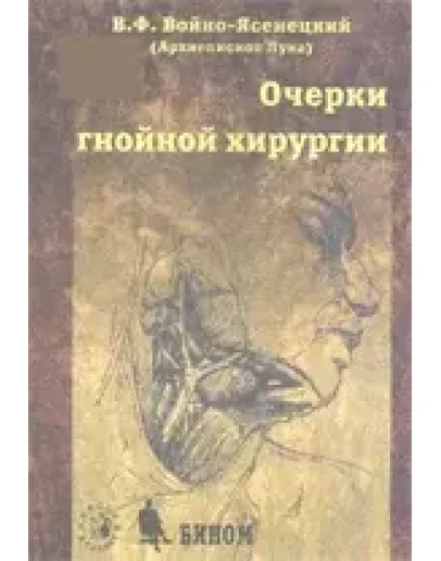 Очерки гнойной хирургии,Войно-Ясенецкий В.Ф. 2000 г.