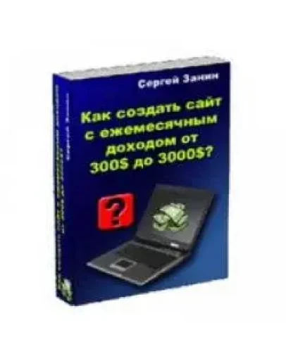 Как создать сайт с ежемесячным доходом от 300 до 3000