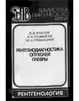 Рентгенодиагностика опухолей плевры, Власов П.В. 1986 г