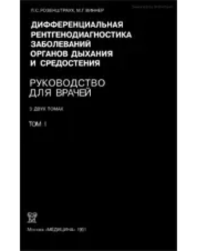 Дифференциальная рентгендиагностика заболеваний органо
