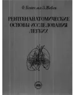 Рентгенанатомические основы исследования легких, Ковач