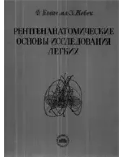 Рентгенанатомические основы исследования легких, Ковач