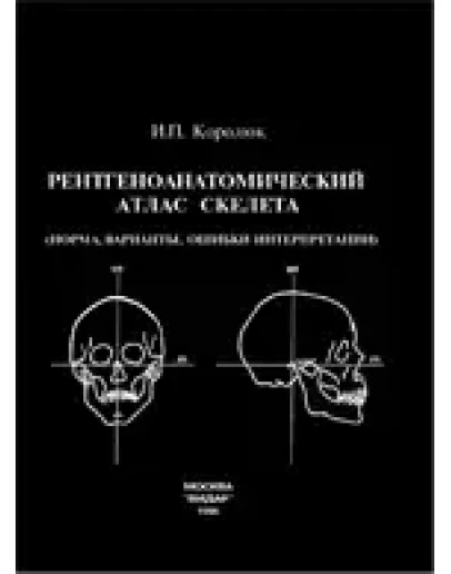 Рентгеноанатомический атлас скелета