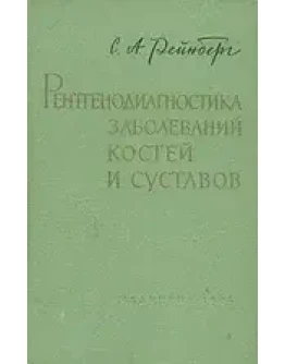 Рентгенодиагностика заболеваний костей и суставов