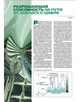 Разрешающая способность на пути от аналога к цифре.