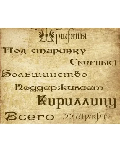 Сборник шрифтов в древнем стиле.Супер