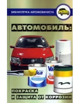 Руководство по ремонту и восстановлению лакокрасочного