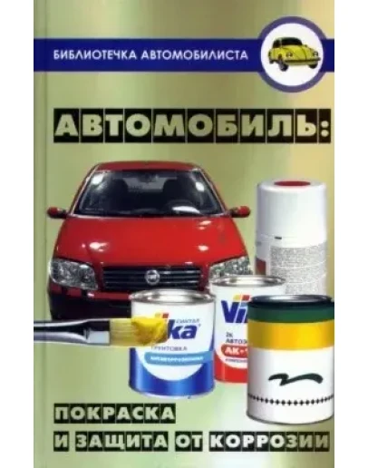 Руководство по ремонту и восстановлению лакокрасочного