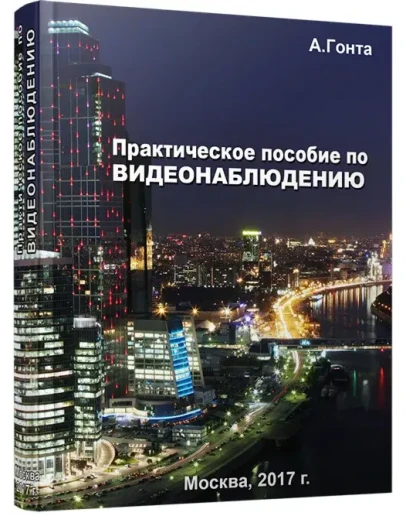 Практическое пособие по видеонаблюдению. 2018 г. Практическое пособие по видеонаблюдению. 2018 г.