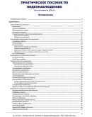 Практическое пособие по видеонаблюдению. 2018 г. Практическое пособие по видеонаблюдению. 2018 г.